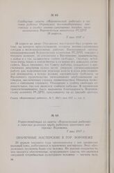 Сообщение газеты «Воронежский рабочий» о митинге рабочих Отрожских железнодорожных мастерских и солдат военно-санитарных поездов, организованном Воронежским комитетом РСДРП 28 апреля. 7 мая 1917 г.