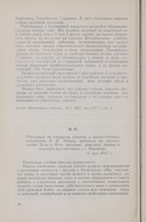 Резолюции по текущему моменту и приветственная телеграмма В. И. Ленину, принятые на митинге солдат 58-го и 59-го пехотных запасных полков и команды пулеметчиков в г. Воронеже. 11 мая 1917 г.