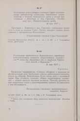 Телеграмма председателя Воронежского городского исполнительного комитета общественного спокойствия министру внутренних дел о закрытии Трубочного завода в Воронеже. 16 мая 1917 г.