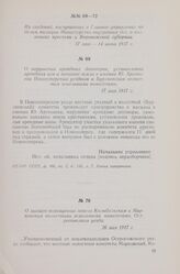 Из сведений, поступивших в Главное управление по делам милиции Министерства внутренних дел, о волнениях крестьян в Воронежской губернии. 17 мая-14 июня 1917 г. О захвате помещичьих земель Колыбельским и Марковским волостными земельными комитетами ...