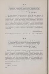 Заявление управляющего имением Л. В. Гантовера в Воронежский губернский исполнительный комитет Временного правительства с просьбой принять меры против потрав посевов в имении крестьянами с. Усмань-Собакина, Воронежского уезда. 30 мая 1917 г.