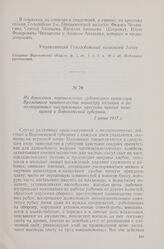 Из донесения воронежского губернского комиссара Временного правительства министру юстиции о революционных выступлениях крестьян против помещиков в Воронежской губернии. 2 июня 1917 г.