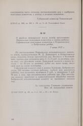 О разделе помещичьей земли между крестьянами Марковским земельным комитетом и снятии рабочих Сафоновским земельным комитетом в Острогожском и Бобровском уездах. 7 июня 1917 г.