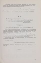Из объявления союза торгово-промышленных служащих гор. Острогожска о начале забастовки служащих торгово-промышленных предприятий. 10 июня 1917 г.