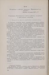 Положение о рабочих комитетах Воронежской губернии. Позднее 14 июня 1917 г.