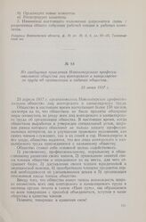 Из сообщения правления Новохоперского профессионального общества лиц конторского и канцелярского труда об организации и задачах общества. 23 июня 1917 г.