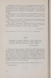 Сообщение об общем собрании особой роты 58-го пехотного запасного полка, на котором принята резолюция о переходе всей власти в руки Советов. 24 июня 1917 г.