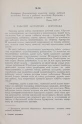 Воззвание Воронежского комитета союза рабочей молодежи России к рабочей молодежи Воронежа с призывом вступать в союз. Июль 1917 г.