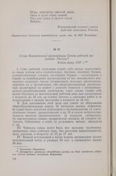 Устав Воронежской организации Союза рабочей молодежи России. Конец июня 1917 г.