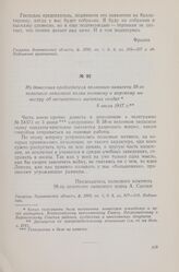Из донесения председателя полкового комитета 58-го пехотного запасного полка военному и морскому министру об антивоенных митингах солдат. 9 июля 1917 г.