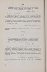 Телеграмма министра внутренних дел воронежскому губернскому комиссару Временного правительства о принятии мер против захвата с.-х. рабочими имения Обольяниновых в х. Малинове, Верхососенской вол. 19 июля 1917 г.