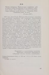 Приказ прокурора Воронежского окружного суда об аресте солдат-большевиков 52-го пехотного запасного полка и 30-го Сибирского полка за революционную агитацию среди крестьян с. Макарова, Новохоперского уезда 16 июля. 20 июля 1917 г.