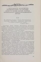 Из сообщения об общем собрании Воронежской организации РСДРП(б), принявшем приветствие VI съезду большевистской партии. 2 августа 1917 г.