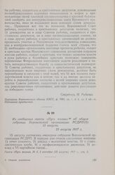 Из сообщения газеты «Путь жизни» об общем собрании Воронежской организации РСДРП(б) 15 августа. 23 августа 1917 г.