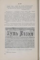 Газета «Путь жизни» по поводу клеветнической заметки, помещенной в «Воронежском телеграфе», на Воронежскую большевистскую организацию. 20 августа 1917 г.