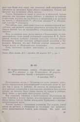 Из корреспонденции газеты «Острогожский листок» о митинге в гор. Острогожске 20 августа, посвященном борьбе с контрреволюцией. 5 сентября 1917 г.