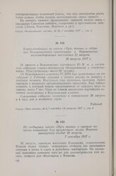 Из сообщения газеты «Путь жизни» о провале попытки командира 5-го пулеметного полка Языкова разоружить солдат 26 августа. 7 сентября 1917 г.