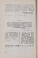 Выписка из протокола № 5 заседания Воронежского районного комитета профессионального союза служащих Московско-Киево-Воронежской ж. д. о выделении представителя в Воронежский Совет для совместных действий в борьбе с контрреволюционным выступлением ...