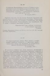 Телеграмма Воронежского Совета и Главного исполнительного комитета профессионального союза Юго-Восточных железных дорог Поворинскому железнодорожному комитету о необходимости принятия мер к аресту Каледина. 29 августа 1917 г.