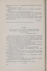 Из резолюции общего собрания профессионального союза рабочих всех цехов гор. Воронежа по текущему моменту. 30 августа 1917 г.