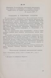 Обращение Острогожского временного революционного комитета к гражданам и солдатам с призывом твердо стоять на страже завоеваний революции. 30 августа 1917 г.