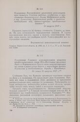 Телеграмма Главного исполнительного комитета профессионального союза Юго-Восточных железных дорог и Воронежского Совета всем начальствующим на линии и управлению дороги о ликвидации мятежа Корнилова и необходимости борьбы с Калединым. Не ранее 31 ...