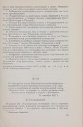 Из обращения члена Воронежского революционного распорядительного комитета большевика А. С. Моисеева к гражданам по поводу клеветнической статьи «Воронежского телеграфа» о якобы неправильной деятельности комитета в борьбе с Калединым. 21 сентября 1...