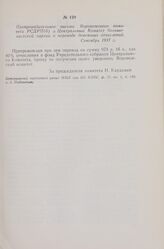 Препроводительное письмо Воронежского комитета РСДРП(б) в Центральный Комитет большевистской партии о переводе денежных отчислений. Сентябрь 1917 г.