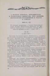 Из сведений, поступивших в Главное Управление по делам милиции Министерства внутренних дел Временного правительства о волнениях крестьян Воронежской губернии за июль - август 1917 г. За июль 1917 г.