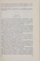 Из сведений, поступивших в Главное Управление по делам милиции Министерства внутренних дел Временного правительства о волнениях крестьян Воронежской губернии за июль - август 1917 г. За август 1917 г.