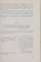 Из протокола заседания Клеповского волостного земельного комитета Павловского уезда, о передаче земли кулаков и церкви в распоряжение комитета, 1 августа 1917 г.