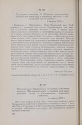 Постановление Гороховского волостного земельного комитета Павловского уезда, о передаче всей арендованной земли в распоряжение земельного комитета. 6 августа 1917 г.
