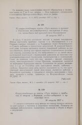 Корреспонденция из газеты «Путь жизни» о прибытии 11 августа в Воронеж солдат-сибиряков в пулеметный полк. 26 августа 1917 г.