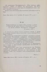 Корреспонденция из газеты «Путь жизни» о митинге протеста на заводе Столль в Воронеже 17 августа против решений Московского совещания. 23 августа 1917 г.