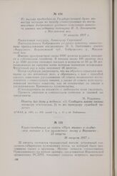 Из письма председателя Государственной думы министру юстиции по поводу секвестрования по постановлению Бобровского уездного земельного комитета имения наследников помещика И. А. Звегинцева в Масловской вол. 21 августа 1917 г.