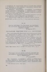 Резолюция протеста против введения смертной казни на фронте, принятая на митинге рабочих и служащих ст. Новохоперск. 27 августа 1917 г.