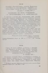 Воззвание Исполнительного комитета Бутурлиновского Совета ко всем гражданам с призывом сплотиться вокруг Совета для борьбы с капитализмом. Не ранее 5 сентября 1917 г.