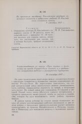 Корреспонденция из газеты «Путь жизни» о положении на заводе Рихард-Поле (новый) и о требовании вооружения рабочих и разоружения буржуазии. 10 сентября 1917 г.