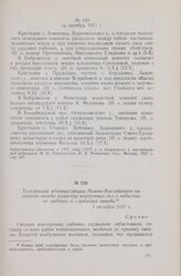 Из сведений, поступивших в Главное Управление по делам милиции Министерства внутренних дел Временного правительства о волнениях крестьян Воронежской губернии за сентябрь - октябрь 1917 г. За октябрь 1917 г.