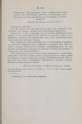 Обращение Центрального бюро профессиональных союзов гор. Воронежа к рабочим об оказании материальной помощи бастующим печатникам и шляпочницам. Вторая половина октября 1917 г.