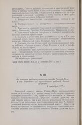 Из решения рабочего комитета завода Рихард-Поле в гор. Воронеже об организации рабочей боевой дружины. 6 сентября 1917 г.