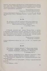 Из протокола №110 заседания Исполнительного комитета Воронежского Совета о необходимости создания заводских боевых дружин. 7 сентября 1917 г.