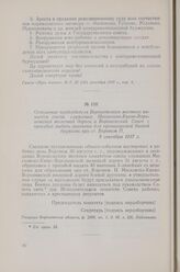 Отношение председателя Воронежского местного комитета союза служащих Московско-Киево-Воронежской железной дороги в Воронежский Совет с просьбой выдать винтовки для организуемой боевой дружины при ст. Воронеж II. 9 сентября 1917 г.