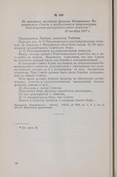 Из протокола заседания фракции большевиков Воронежского Совета о необходимости реорганизации Революционно-распорядительного комитета. 13 октября 1917 г.