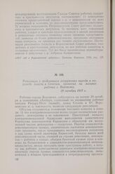 Резолюция с требованием вооружения народа и перехода власти к Советам, принятая на митинге рабочих г. Воронежа. 29 октября 1917 г.