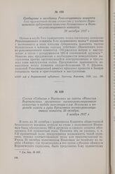Сообщение о заседании Революционного комитета 5-го пулеметного полка совместно с членами Воронежского губернского комитета большевиков и Военно-революционного комитета. 29 октября 1917 г.