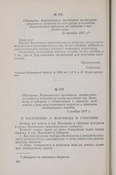 Обращение Воронежского временного военно-революционного комитета ко всем ротам и командам Воронежского гарнизона об избрании в них комиссаров. 31 октября 1917 г.