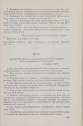 Приказ Временного военно-революционного комитета по гарнизону гор. Воронежа. 2 ноября 1917 г.