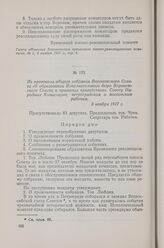 Из протокола общего собрания Воронежского Совета об образовании Исполнительного бюро Воронежского Совета и принятых приветствиях Совету Народных Комиссаров, петроградским и московским рабочим. 3 ноября 1917 г.