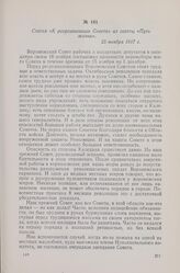 Статья «К реорганизации Совета» из газеты «Путь жизни». 25 ноября 1917 г.